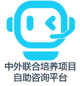 中外聯合培養項目線上自助咨詢平臺